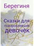 Берегиня - Сказки для повзрослевших девочек