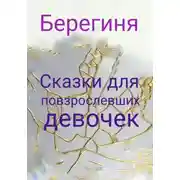 Постер книги Сказки для повзрослевших девочек