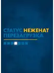 Адам Смит - Статус «неженат». Перезагрузка