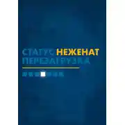 Постер книги Статус «неженат». Перезагрузка