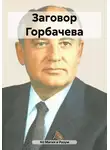Nil Магия и Разум - Заговор Горбачева