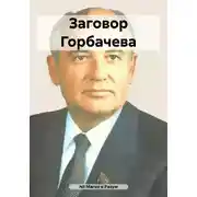 Постер книги Заговор Горбачева
