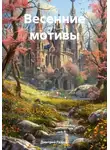 Дмитрий Галдин - Весенние мотивы