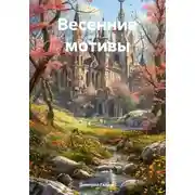 Постер книги Весенние мотивы