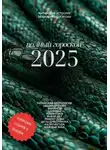 Маргарита Богатова - Полный гороскоп 2025: прогноз от китайского астролога