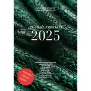Постер книги Полный гороскоп 2025: прогноз от китайского астролога