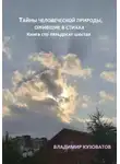 Владимир Кузоватов - Тайны человеческой природы, ожившие в стихах. Книга сто пятьдесят шестая