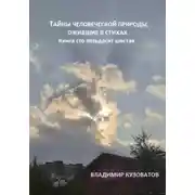 Постер книги Тайны человеческой природы, ожившие в стихах. Книга сто пятьдесят шестая