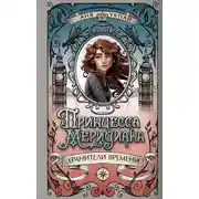 Постер книги Принцесса Меридиана