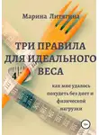 Марина Литягина - Три правила для идеального веса. Как мне удалось похудеть без диет и физической нагрузки