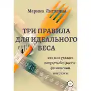 Постер книги Три правила для идеального веса. Как мне удалось похудеть без диет и физической нагрузки