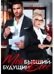 Татьяна Донченко - Мой бывший - будущий босс