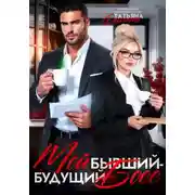 Постер книги Мой бывший - будущий босс