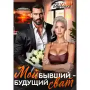 Постер книги Мой бывший - будущий сват