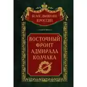 Постер книги Восточный фронт адмирала Колчака