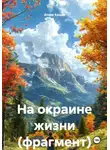 Аторе Кредо - На окраине жизни (фрагмент)