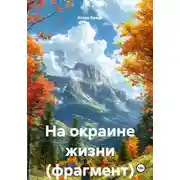 Постер книги На окраине жизни (фрагмент)