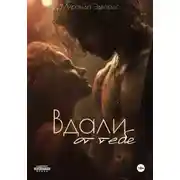 Постер книги Вдали от тебя