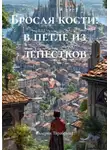 Валерия Тарабрина - Бросая кости: в петле из лепестков