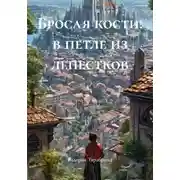 Постер книги Бросая кости: в петле из лепестков