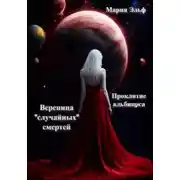 Постер книги Проклятие альбиноса. Вереница "случайных" смертей