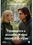 Кристина Выборнова - Принцесса и рыцарь. Жизнь после. Рассказы