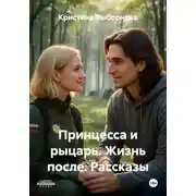 Постер книги Принцесса и рыцарь. Жизнь после. Рассказы