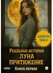 Quentin Bisch - Реальные истории. ЛУ́На. Притяжение. Книга первая