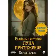 Постер книги Реальные истории. ЛУ́На. Притяжение. Книга первая