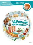 Алексей Бондарев - Древние цивилизации. Детская энциклопедия