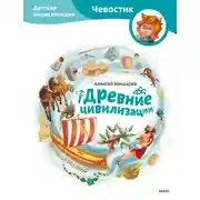 Постер книги Древние цивилизации. Детская энциклопедия