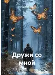 Катерина Спарнс - Дружи со мной