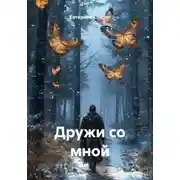 Постер книги Дружи со мной