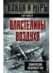 Георг Фойхтер - Властелины воздуха. Энциклопедия воздушного боя