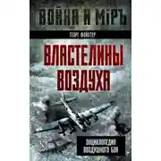 Постер книги Властелины воздуха. Энциклопедия воздушного боя