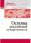 Коллектив авторов - Основы российской государственности