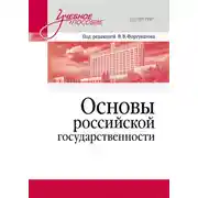 Постер книги Основы российской государственности