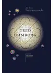 Степан Ванеян - Архитектура и иконография. «Тело символа» в зеркале классической методологии
