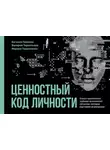 Валерия Терентьева - Ценностный код личности