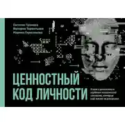 Постер книги Ценностный код личности