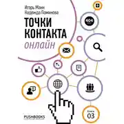 Постер книги Точки контакта онлайн