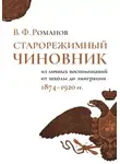 Владимир Романов - Старорежимный чиновник. Из личных воспоминаний от школы до эмиграции, 1874–1920 гг.