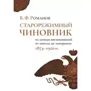 Постер книги Старорежимный чиновник. Из личных воспоминаний от школы до эмиграции, 1874–1920 гг.