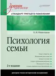 Елена Николаева - Психология семьи. Учебник для вузов