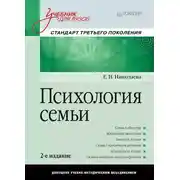 Постер книги Психология семьи. Учебник для вузов