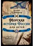 Валерий Шамбаров - Морская история России для детей