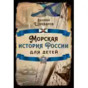 Постер книги Морская история России для детей