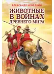 Александр Нефёдкин - Животные в войнах древнего мира