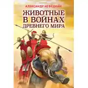 Постер книги Животные в войнах древнего мира