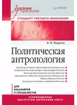 Борис Марков - Политическая антропология. Учебник для вузов